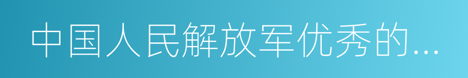 中国人民解放军优秀的军事指挥员的同义词