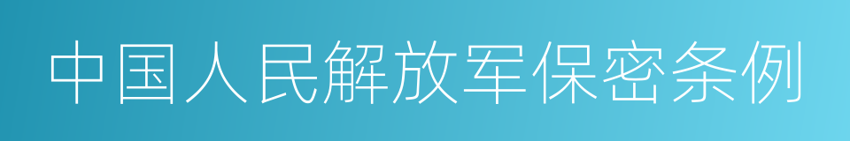 中国人民解放军保密条例的同义词