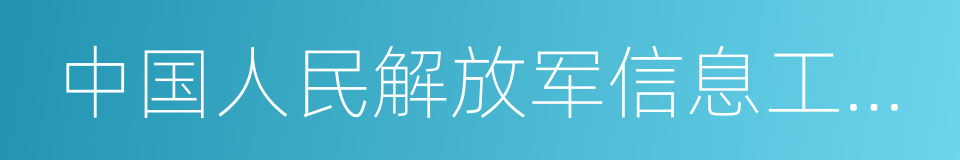 中国人民解放军信息工程大学的同义词