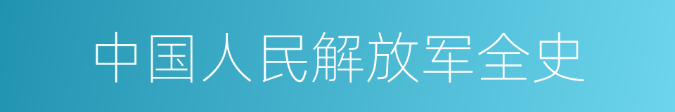 中国人民解放军全史的同义词