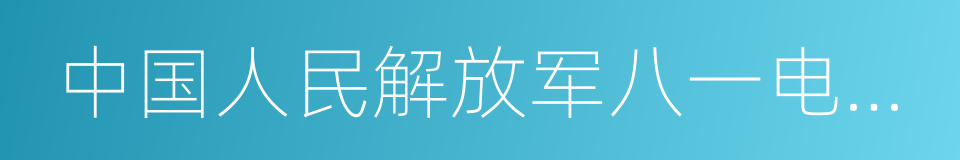 中国人民解放军八一电影制片厂的同义词