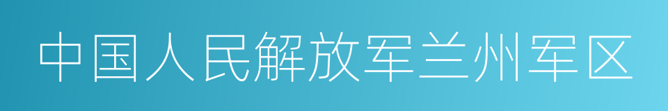 中国人民解放军兰州军区的同义词