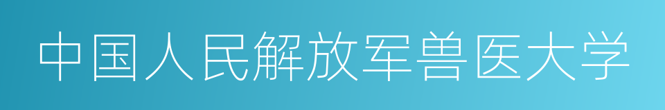 中国人民解放军兽医大学的同义词