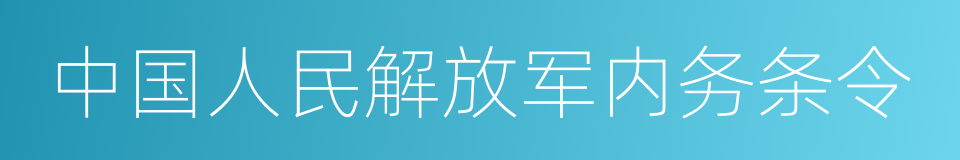 中国人民解放军内务条令的同义词