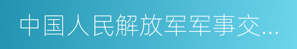 中国人民解放军军事交通学院的同义词