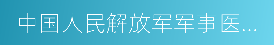 中国人民解放军军事医学科学院的同义词