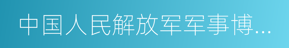 中国人民解放军军事博物馆的同义词