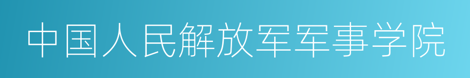 中国人民解放军军事学院的同义词