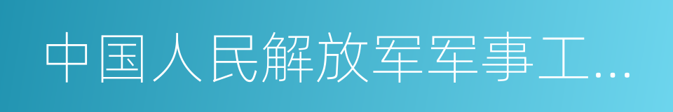 中国人民解放军军事工程学院的同义词