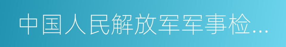 中国人民解放军军事检察院的同义词