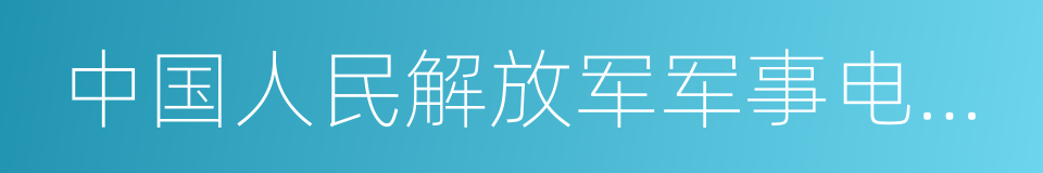 中国人民解放军军事电信工程学院的同义词