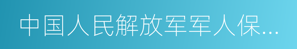 中国人民解放军军人保障卡的同义词