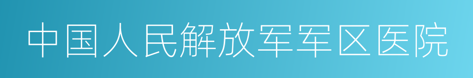 中国人民解放军军区医院的同义词