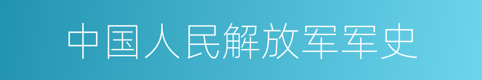 中国人民解放军军史的同义词