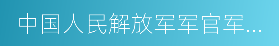 中国人民解放军军官军衔条例的同义词