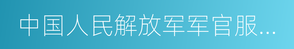 中国人民解放军军官服役条例的同义词