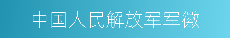 中国人民解放军军徽的同义词