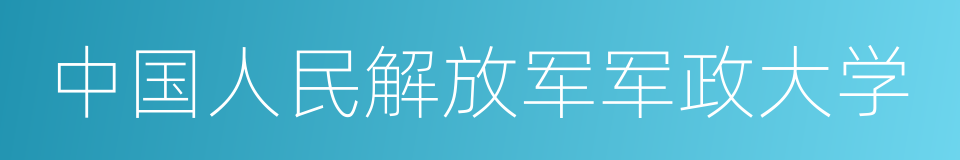 中国人民解放军军政大学的意思