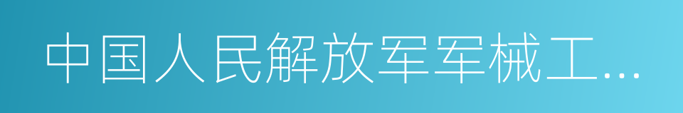 中国人民解放军军械工程学院的同义词