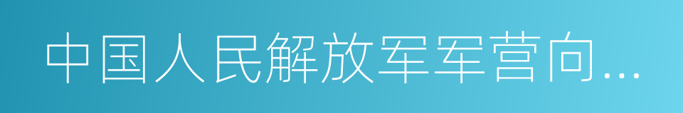 中国人民解放军军营向社会开放办法的同义词