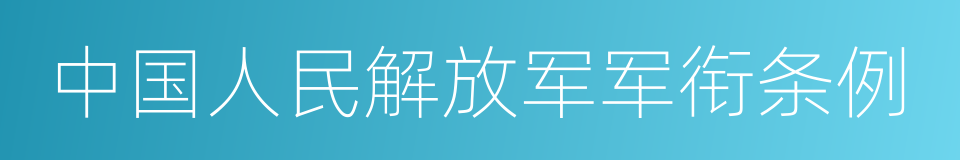 中国人民解放军军衔条例的同义词