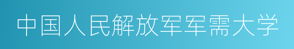 中国人民解放军军需大学的同义词