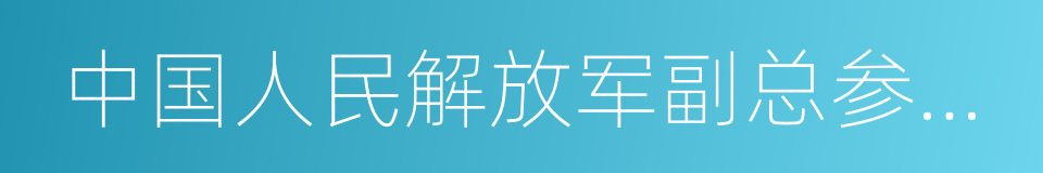 中国人民解放军副总参谋长的同义词