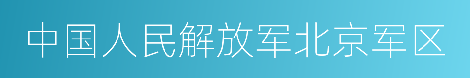 中国人民解放军北京军区的同义词