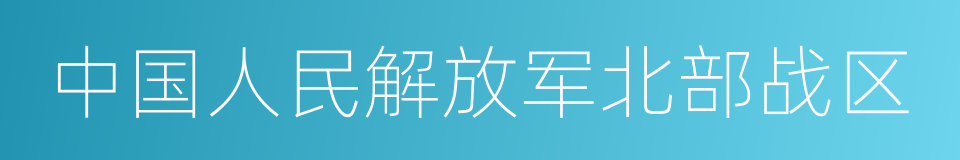 中国人民解放军北部战区的同义词