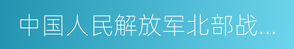 中国人民解放军北部战区陆军的同义词