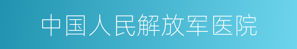 中国人民解放军医院的同义词