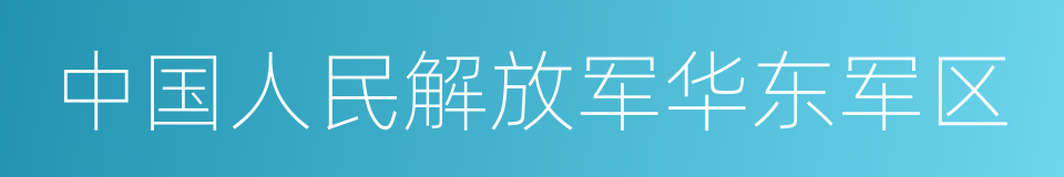 中国人民解放军华东军区的同义词