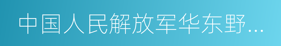 中国人民解放军华东野战军的同义词