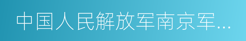 中国人民解放军南京军区福州总医院的同义词