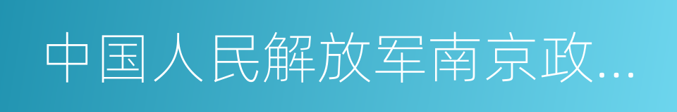 中国人民解放军南京政治学院的同义词