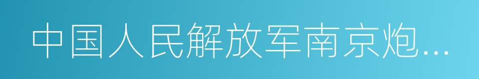 中国人民解放军南京炮兵学院的同义词