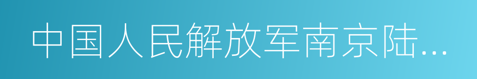 中国人民解放军南京陆军指挥学院的同义词