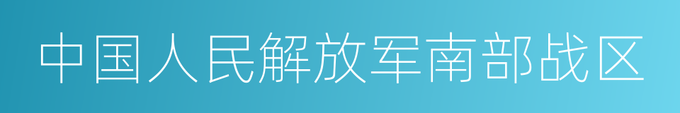 中国人民解放军南部战区的同义词