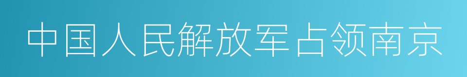 中国人民解放军占领南京的同义词