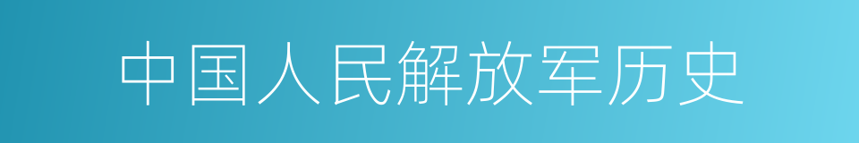 中国人民解放军历史的同义词