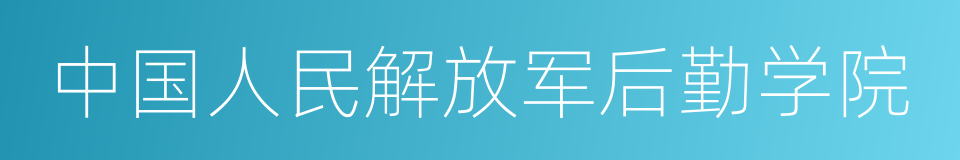 中国人民解放军后勤学院的同义词