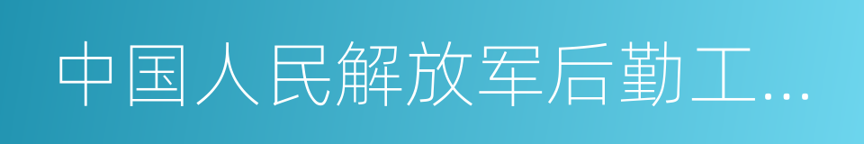 中国人民解放军后勤工程学院的同义词