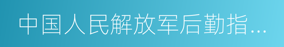 中国人民解放军后勤指挥学院的同义词