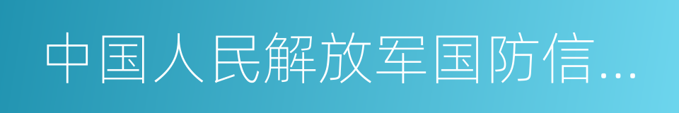 中国人民解放军国防信息学院的同义词