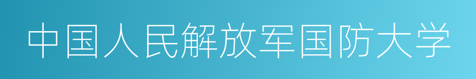 中国人民解放军国防大学的同义词