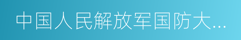 中国人民解放军国防大学军事文化学院的同义词