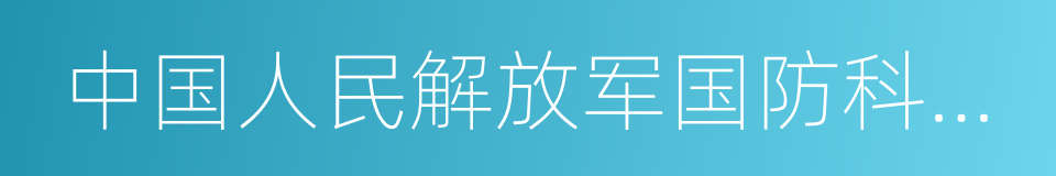 中国人民解放军国防科技大学的同义词