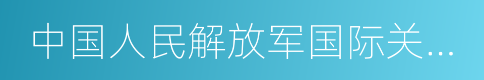 中国人民解放军国际关系学院的同义词