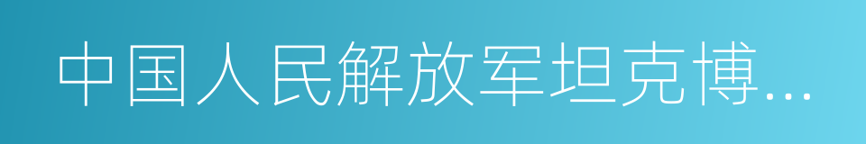 中国人民解放军坦克博物馆的同义词