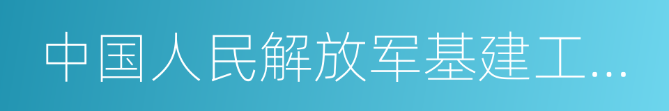 中国人民解放军基建工程兵的同义词